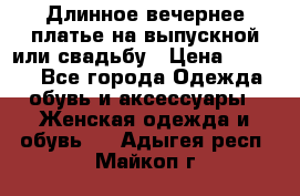 Длинное вечернее платье на выпускной или свадьбу › Цена ­ 9 000 - Все города Одежда, обувь и аксессуары » Женская одежда и обувь   . Адыгея респ.,Майкоп г.